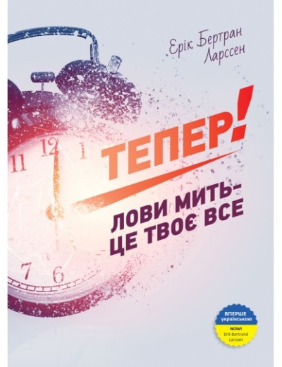 Тепер! Лови мить — це твоє все. Ерік Бертран Ларссен. Тепер! Лови мить — це твоє все. Ерік Бертран Ларссен.