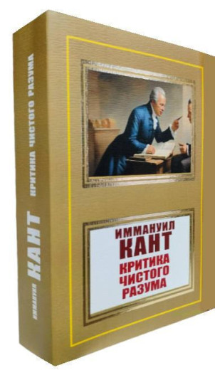 Критика чистого розуму. Іммануїл Кант.