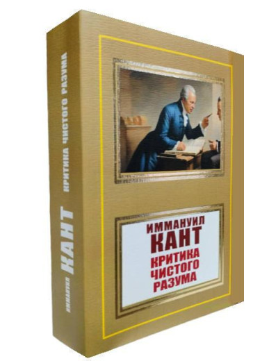 Критика чистого розуму. Іммануїл Кант. Критика чистого розуму. Іммануїл Кант.