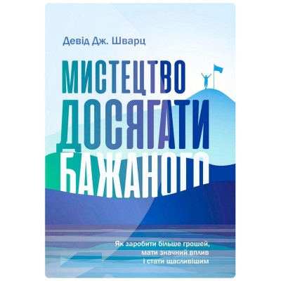 Мистецтво досягати бажаного. Девід Дж. Шварц. Мистецтво досягати бажаного. Девід Дж. Шварц.
