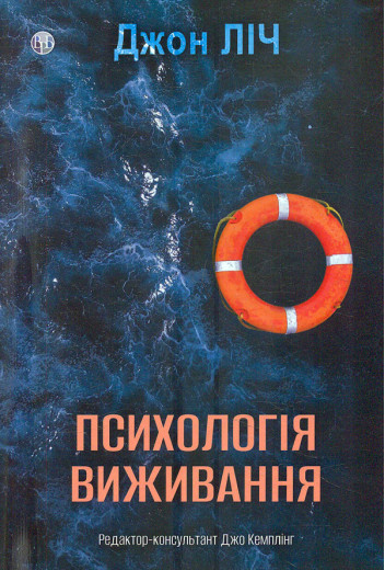 Психологія виживання. Ліч Джон.