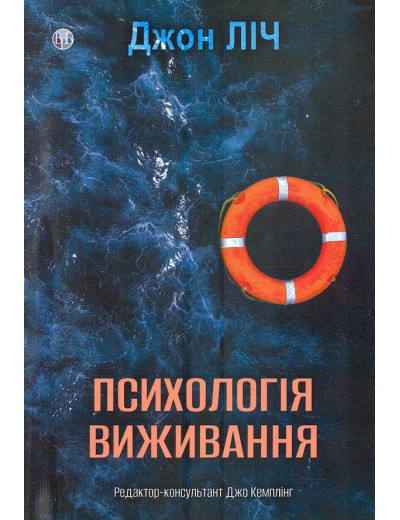 Психологія виживання. Ліч Джон. Психологія виживання. Ліч Джон.
