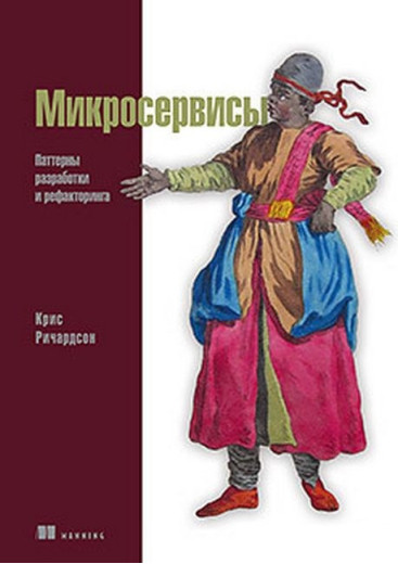 Мікросервіси. Паттерни розробки і рефакторинга. Кріс Річардсон. Мікросервіси. Паттерни розробки і рефакторинга. Кріс Річардсон.