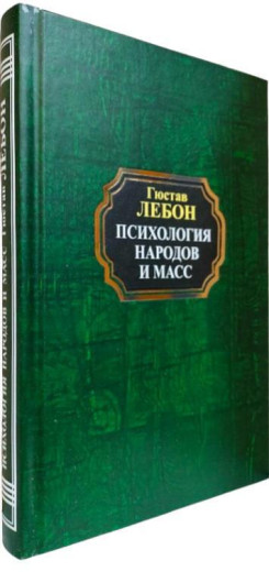 Психологія народів і мас. Гюстав Лебон.(тверда палітурка) Психологія народів і мас. Гюстав Лебон.(тверда палітурка)