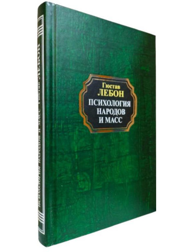 Психологія народів і мас. Гюстав Лебон.(тверда палітурка) Психологія народів і мас. Гюстав Лебон.(тверда палітурка)