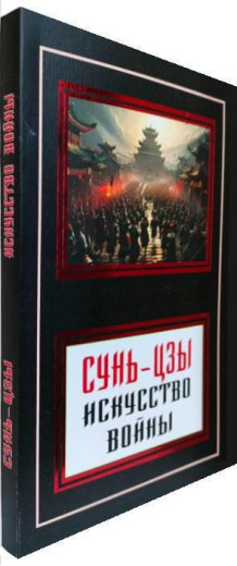 Мистецтво війни.Сунь-Цзи. Мистецтво війни.Сунь-Цзи.