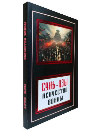 Мистецтво війни.Сунь-Цзи. Мистецтво війни.Сунь-Цзи.