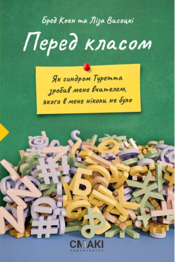 Перед класом. Бред Коен і Ліза Висоцькі. Перед класом. Бред Коен і Ліза Висоцькі.