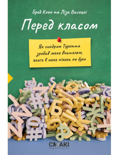 Перед класом. Бред Коен і Ліза Висоцькі. Перед класом. Бред Коен і Ліза Висоцькі.