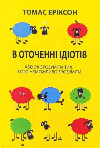 В оточенні ідіотів. Томас Еріксон (укр.мова) В оточенні ідіотів. Томас Еріксон (укр.мова)