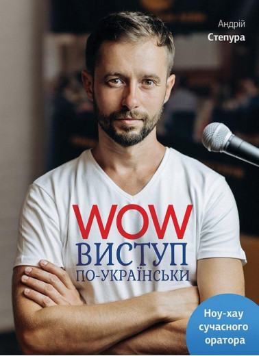 WOW-виступ по-українськи. Андрій Степура. WOW-виступ по-українськи. Андрій Степура.