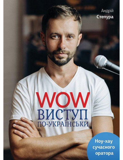WOW-виступ по-українськи. Андрій Степура. WOW-виступ по-українськи. Андрій Степура.