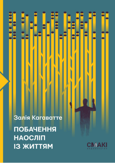 Побачення наосліп із життям. Залія Кагаватте. Побачення наосліп із життям. Залія Кагаватте.