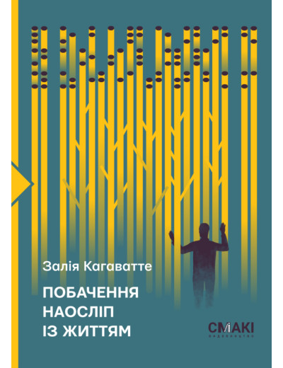 Побачення наосліп із життям. Залія Кагаватте. Побачення наосліп із життям. Залія Кагаватте.