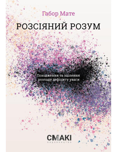 Розсіяний розум. Походження та зцілення розладу дефіциту уваги Габор Мате Розсіяний розум. Походження та зцілення розладу дефіциту уваги Габор Мате