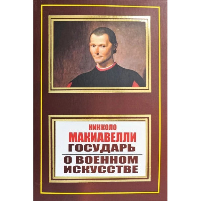 Государь. О военном искусстве.Никколо Макиавелли.