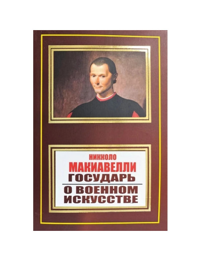 Государь. О военном искусстве.Никколо Макиавелли.