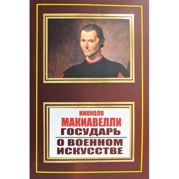 Государь. О военном искусстве.Никколо Макиавелли.