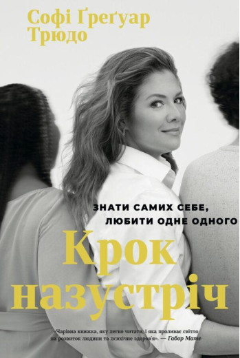 Крок Назустріч. Софі Ґреґуар Трюдо.