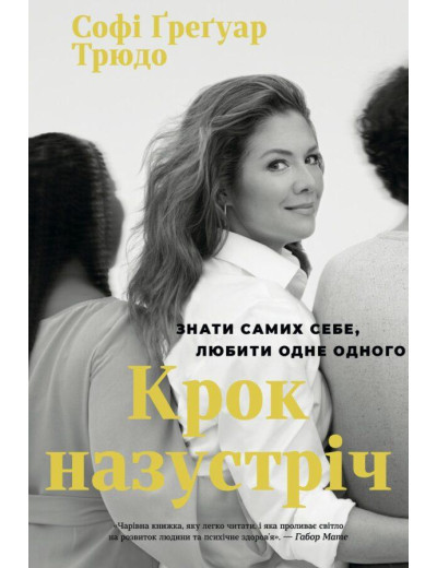 Крок Назустріч. Софі Ґреґуар Трюдо. Крок Назустріч. Софі Ґреґуар Трюдо.