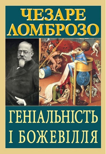 Геніальність і божевілля. Чезаре Ломброзо. Геніальність і божевілля. Чезаре Ломброзо.