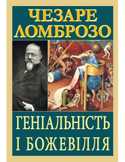 Геніальність і божевілля. Чезаре Ломброзо.