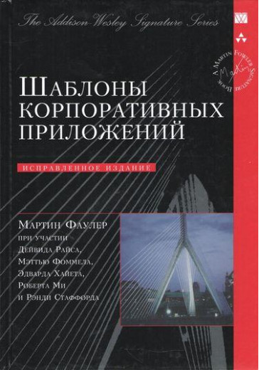 Шаблони корпоративних додатків (Signature Series). Мартін Фаулер. Шаблони корпоративних додатків (Signature Series). Мартін Фаулер.