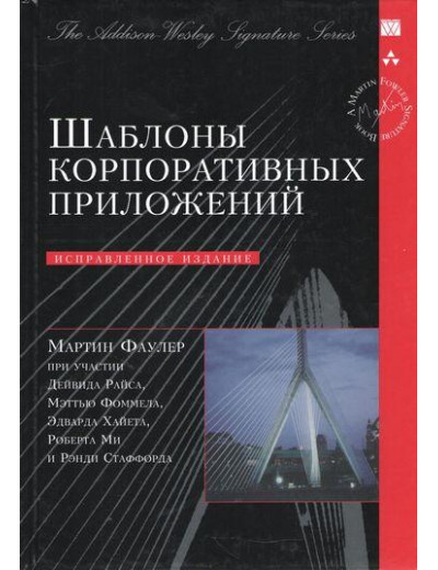 Шаблони корпоративних додатків (Signature Series). Мартін Фаулер. Шаблони корпоративних додатків (Signature Series). Мартін Фаулер.
