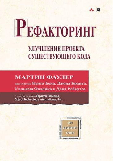 Рефакторинг: поліпшення проекту існуючого коду. Мартін Фаулер. Кент Бек.Джон Брант. Рефакторинг: поліпшення проекту існуючого коду. Мартін Фаулер. Кент Бек.Джон Брант.
