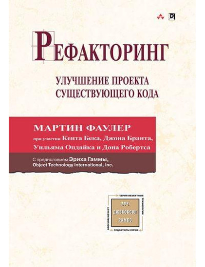 Рефакторинг: поліпшення проекту існуючого коду. Мартін Фаулер. Кент Бек.Джон Брант. Рефакторинг: поліпшення проекту існуючого коду. Мартін Фаулер. Кент Бек.Джон Брант.