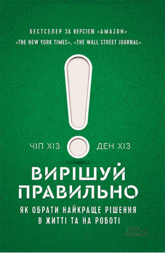 Вирішуй правильно! Як обрати найкраще рішення в житті та на роботі. Чіп Хіз Вирішуй правильно! Як обрати найкраще рішення в житті та на роботі. Чіп Хіз
