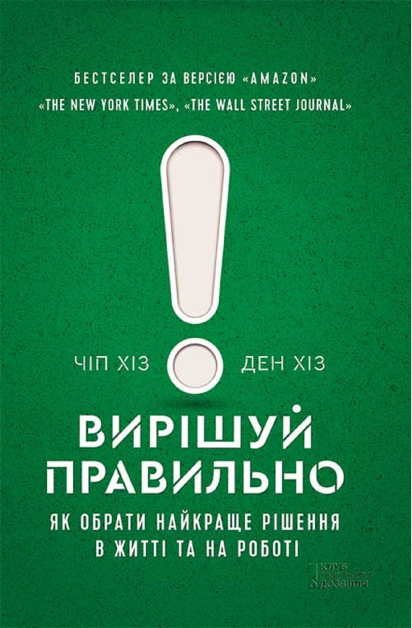 Вирішуй правильно! Як обрати найкраще рішення в житті та на роботі. Чіп Хіз