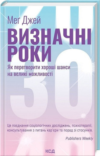 Визначні роки. Як перетворити хороші шанси на великі можливості. Мег Джей. Визначні роки. Як перетворити хороші шанси на великі можливості. Мег Джей.