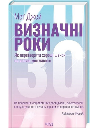 Визначні роки. Як перетворити хороші шанси на великі можливості. Мег Джей. Визначні роки. Як перетворити хороші шанси на великі можливості. Мег Джей.