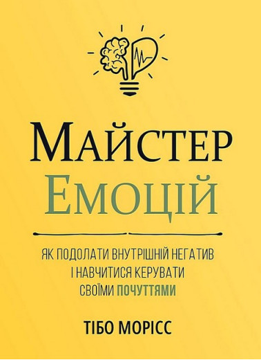 Майстер емоцій. Як подолати внутрішній негатив і навчитися керувати своїми почуттями.Тібо Морісс. Майстер емоцій. Як подолати внутрішній негатив і навчитися керувати своїми почуттями.Тібо Морісс.