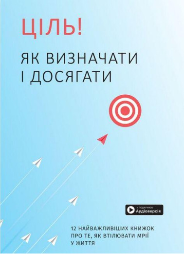 Ціль! Як визначати і досягати. Збірник самарі + аудіокнижка Ціль! Як визначати і досягати. Збірник самарі + аудіокнижка