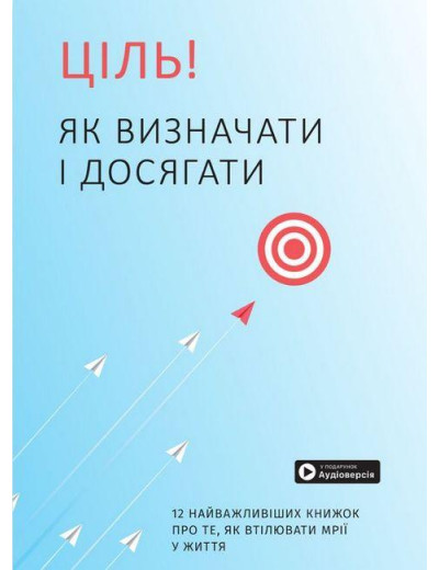 Ціль! Як визначати і досягати. Збірник самарі + аудіокнижка Ціль! Як визначати і досягати. Збірник самарі + аудіокнижка
