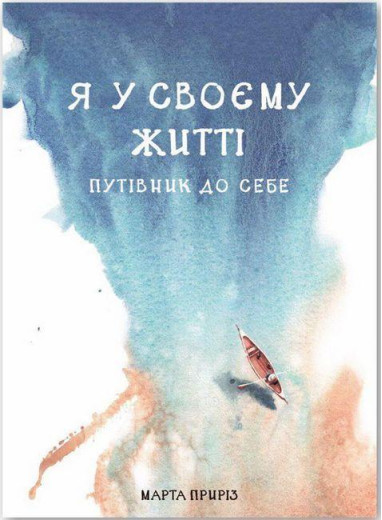 Я у своєму житті. Путівник до себе. Марта Приріз. Я у своєму житті. Путівник до себе. Марта Приріз.