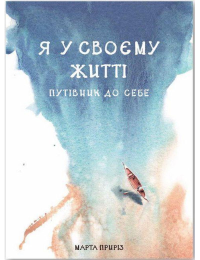 Я у своєму житті. Путівник до себе. Марта Приріз. Я у своєму житті. Путівник до себе. Марта Приріз.