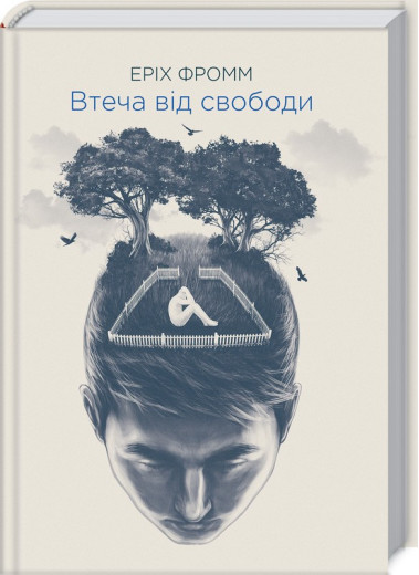 Втеча від свободи. Еріх Фромм. Втеча від свободи. Еріх Фромм.