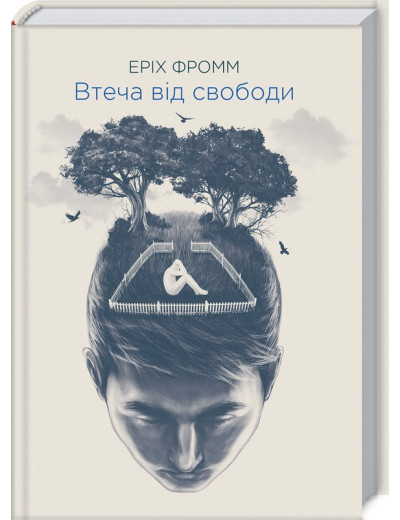 Втеча від свободи. Еріх Фромм. Втеча від свободи. Еріх Фромм.