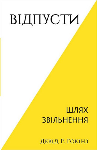 Відпусти. Шлях звільнення. Девід Р. Гокінз. Відпусти. Шлях звільнення. Девід Р. Гокінз.