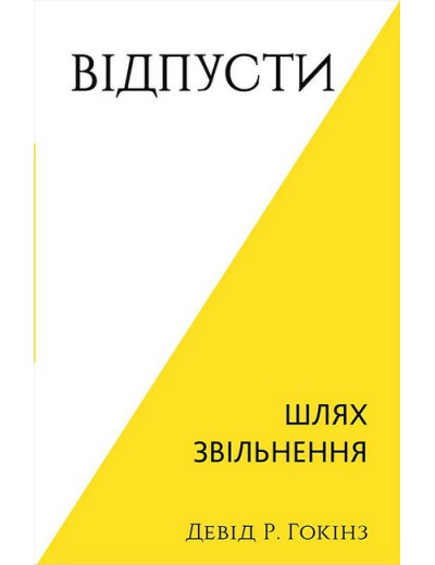 Відпусти. Шлях звільнення. Девід Р. Гокінз. Відпусти. Шлях звільнення. Девід Р. Гокінз.
