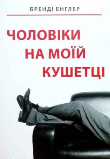 Чоловіки на моїй кушетці. Бренді Енглер. (укр мова, м'яка обкл) Чоловіки на моїй кушетці. Бренді Енглер. (укр мова, м'яка обкл)