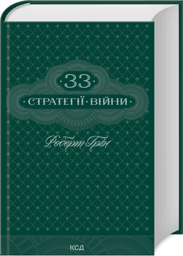 33 стратегії війни. Роберт Грін. 33 стратегії війни. Роберт Грін.