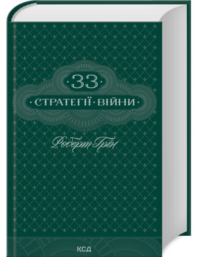 33 стратегії війни. Роберт Грін. 33 стратегії війни. Роберт Грін.