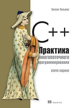 C++. Практика багатопотокового програмування. Ентоні Вільямс.