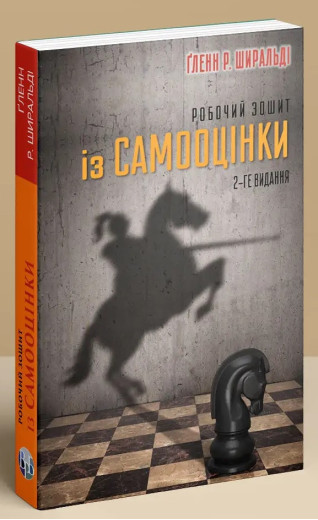 Робочий зошит із самооцінки. Ґленн Р. Ширальді.