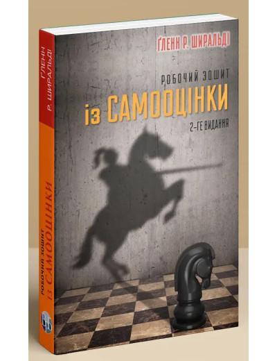 Робочий зошит із самооцінки. Ґленн Р. Ширальді. Робочий зошит із самооцінки. Ґленн Р. Ширальді.