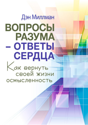 Питання розуму — відповіді серця. Як повернути своєму життю осмисленість Питання розуму — відповіді серця. Як повернути своєму життю осмисленість